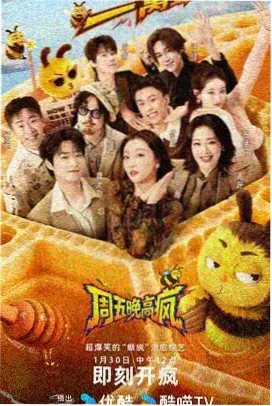综艺机械纪元海报